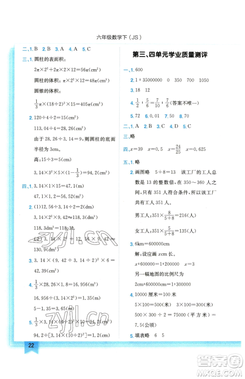 龙门书局2023黄冈小状元作业本六年级下册数学苏教版参考答案