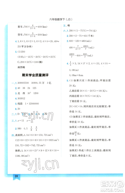 龙门书局2023黄冈小状元作业本六年级下册数学苏教版参考答案