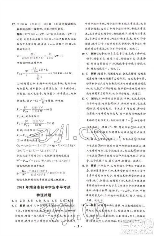 山东教育出版社2023初中总复习手册分层专题卷九年级物理五四制通用版烟台专版参考答案