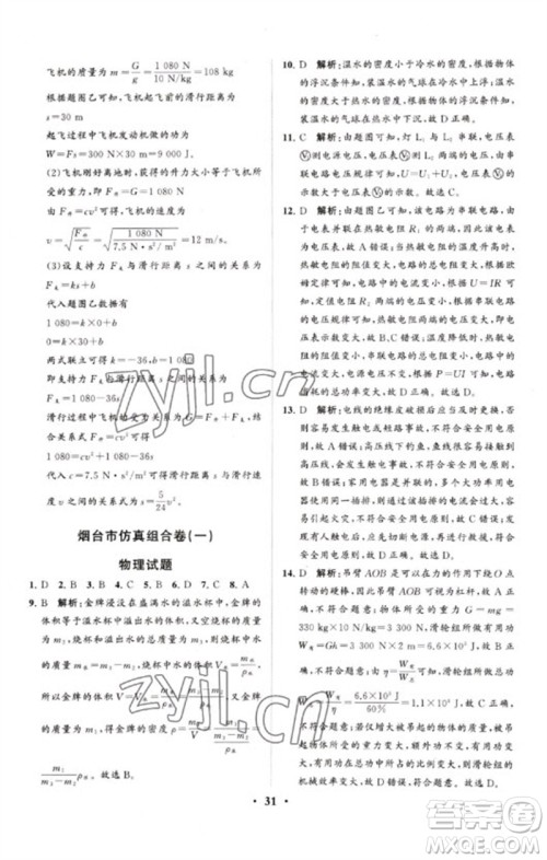 山东教育出版社2023初中总复习手册分层专题卷九年级物理五四制通用版烟台专版参考答案