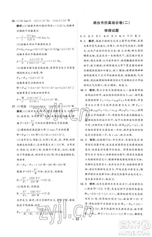 山东教育出版社2023初中总复习手册分层专题卷九年级物理五四制通用版烟台专版参考答案