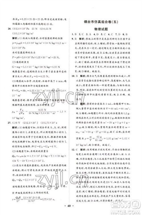山东教育出版社2023初中总复习手册分层专题卷九年级物理五四制通用版烟台专版参考答案