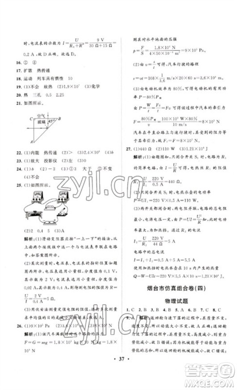 山东教育出版社2023初中总复习手册分层专题卷九年级物理五四制通用版烟台专版参考答案