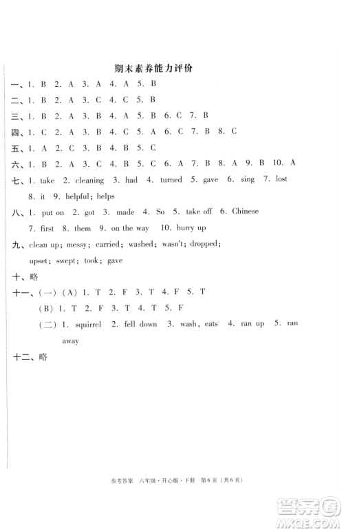 龙门书局2023黄冈小状元作业本六年级下册英语开心版广东专版参考答案 龙门书局2023黄冈小状元作业本六年级下册英语开心版广东专版参考答案