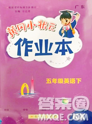 龙门书局2023黄冈小状元作业本五年级下册英语开心版广东专版参考答案