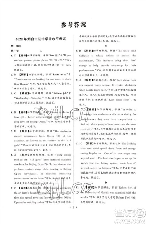 山东教育出版社2023初中总复习手册分层专题卷九年级英语五四制通用版烟台专版参考答案