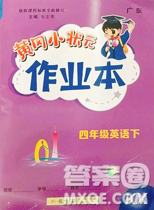 龙门书局2023黄冈小状元作业本四年级下册英语开心版广东专版参考答案