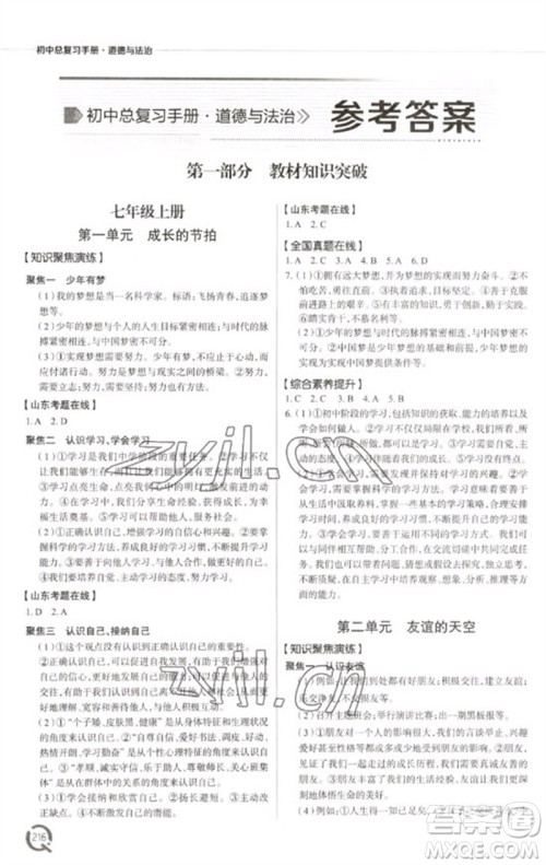 青岛出版社2023初中总复习手册九年级道德与法治通用版参考答案