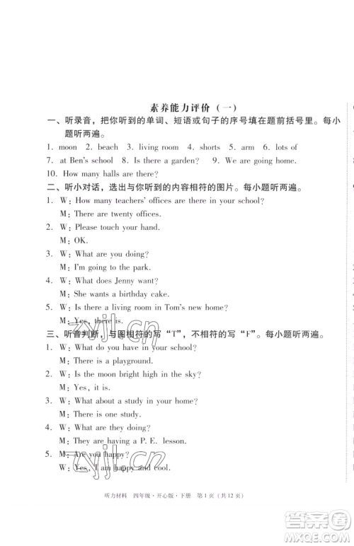 龙门书局2023黄冈小状元作业本四年级下册英语开心版广东专版参考答案 龙门书局2023黄冈小状元作业本四年级下册英语开心版广东专版参考答案