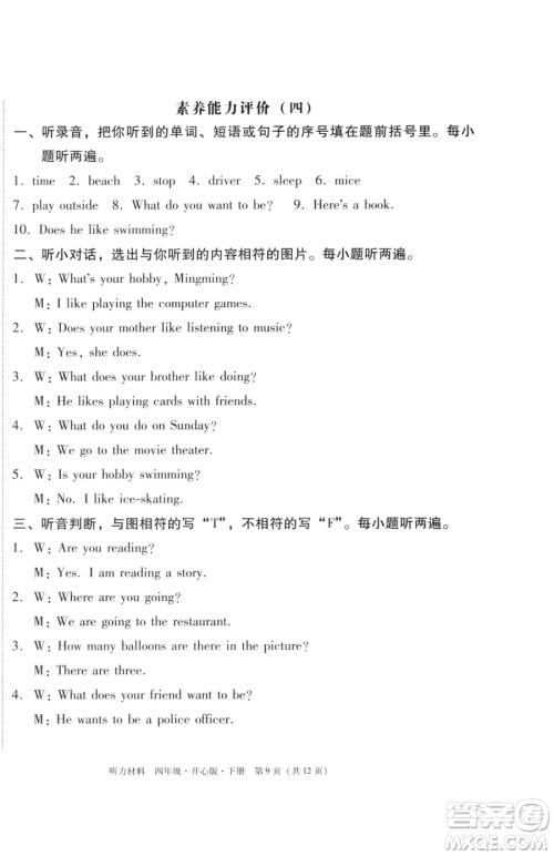 龙门书局2023黄冈小状元作业本四年级下册英语开心版广东专版参考答案