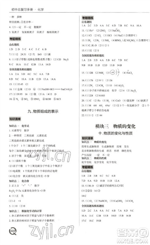 青岛出版社2023初中总复习手册九年级化学通用版参考答案 青岛出版社2023初中总复习手册九年级化学通用版参考答案