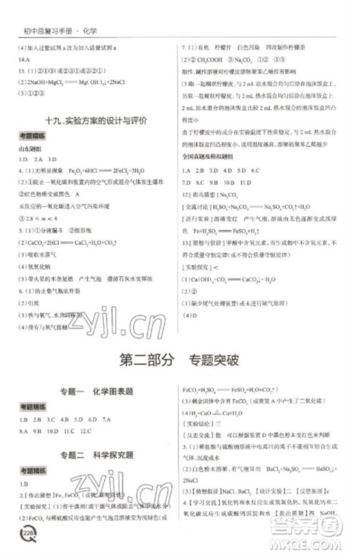青岛出版社2023初中总复习手册九年级化学通用版参考答案 青岛出版社2023初中总复习手册九年级化学通用版参考答案