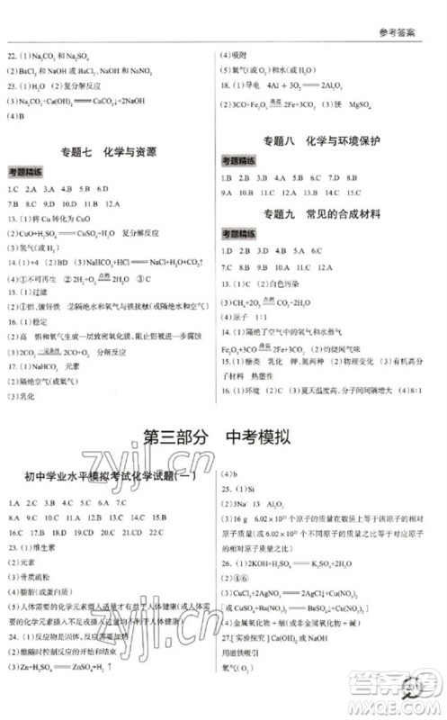青岛出版社2023初中总复习手册九年级化学通用版参考答案 青岛出版社2023初中总复习手册九年级化学通用版参考答案