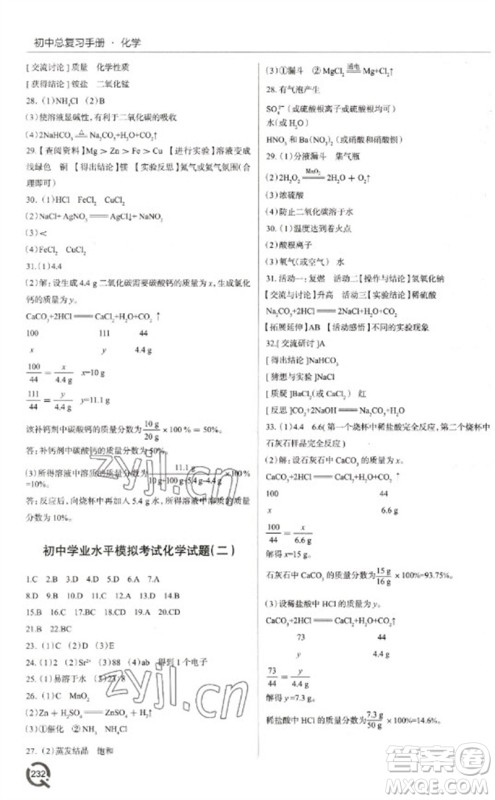 青岛出版社2023初中总复习手册九年级化学通用版参考答案 青岛出版社2023初中总复习手册九年级化学通用版参考答案