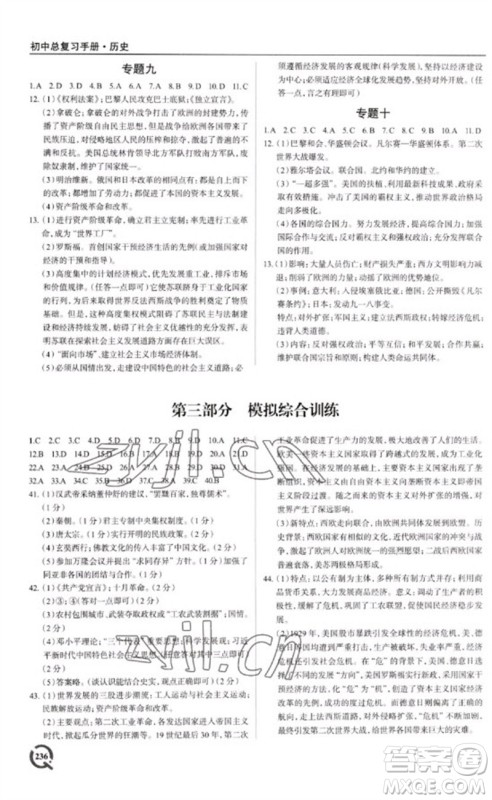 青岛出版社2023初中总复习手册九年级历史通用版参考答案