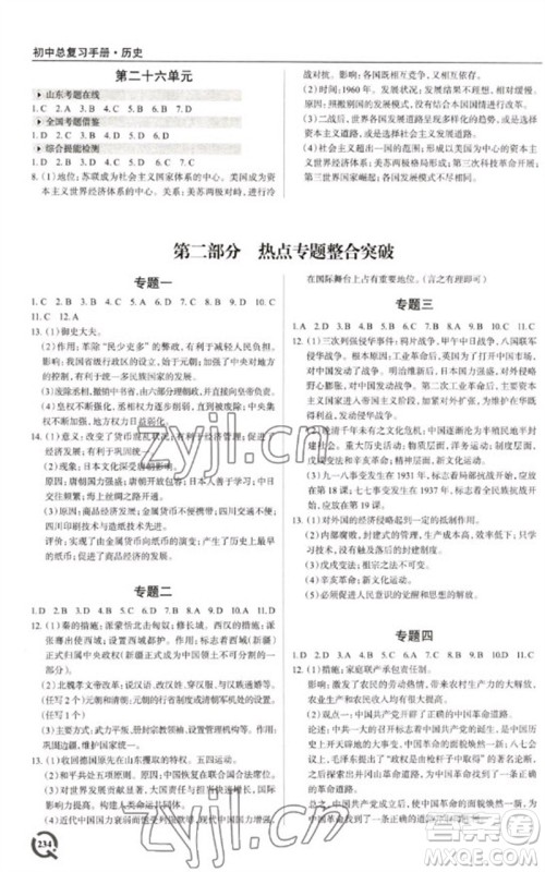 青岛出版社2023初中总复习手册九年级历史通用版参考答案