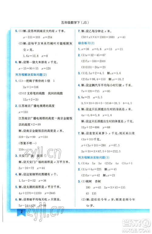 龙门书局2023黄冈小状元作业本五年级下册数学江苏版参考答案