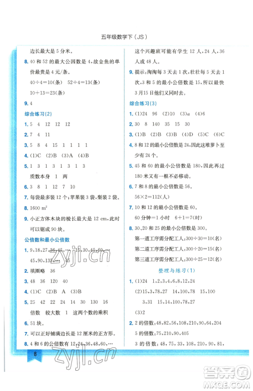 龙门书局2023黄冈小状元作业本五年级下册数学江苏版参考答案