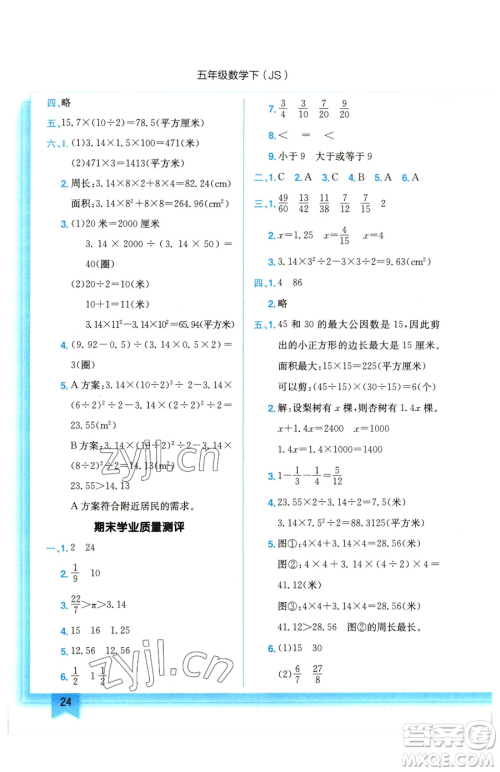 龙门书局2023黄冈小状元作业本五年级下册数学江苏版参考答案