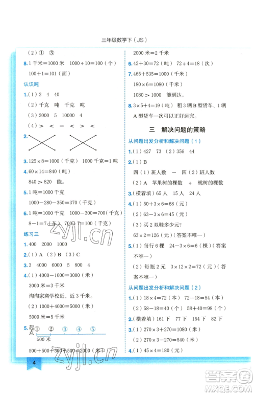 龙门书局2023黄冈小状元作业本三年级下册数学苏教版参考答案