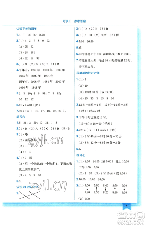 龙门书局2023黄冈小状元作业本三年级下册数学苏教版参考答案