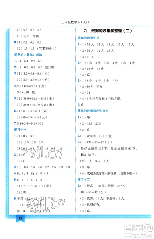 龙门书局2023黄冈小状元作业本三年级下册数学苏教版参考答案