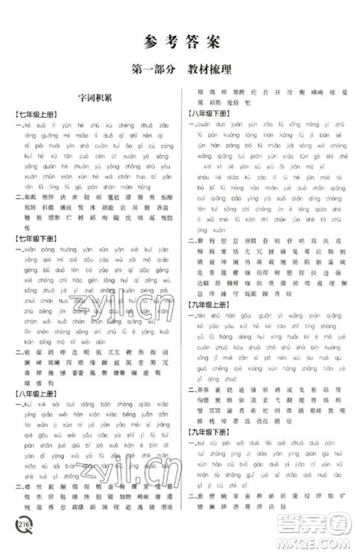 青岛出版社2023初中总复习手册九年级语文通用版参考答案