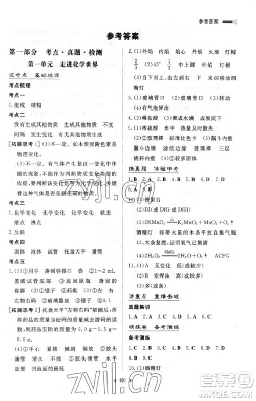 新世纪出版社2023初中总复习手册九年级化学通用版参考答案