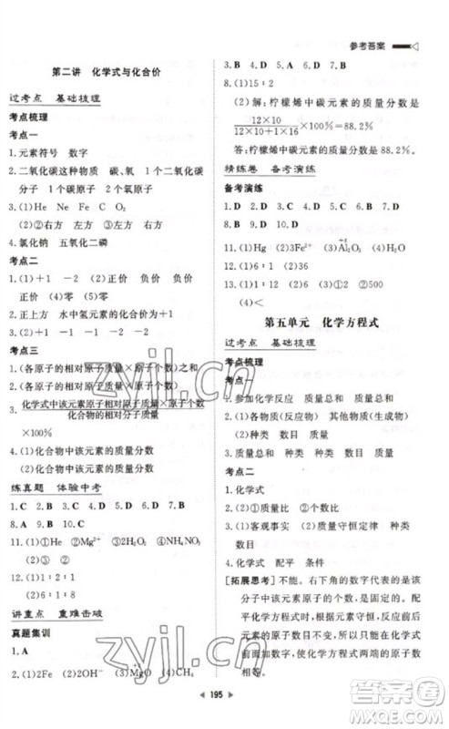 新世纪出版社2023初中总复习手册九年级化学通用版参考答案