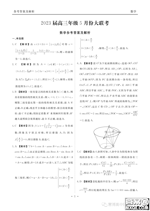 2023届广东高三5月大联考数学试题答案