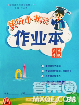 龙门书局2023黄冈小状元作业本三年级下册数学北师大版广东专版参考答案