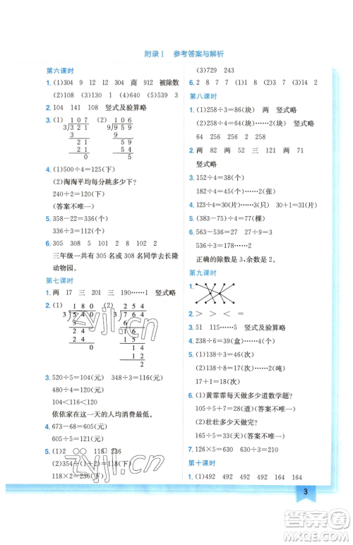 龙门书局2023黄冈小状元作业本三年级下册数学北师大版广东专版参考答案