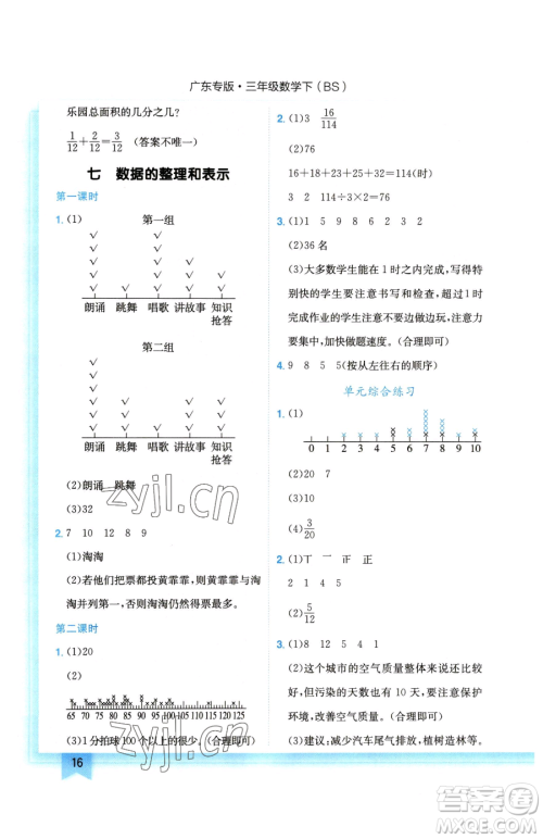 龙门书局2023黄冈小状元作业本三年级下册数学北师大版广东专版参考答案