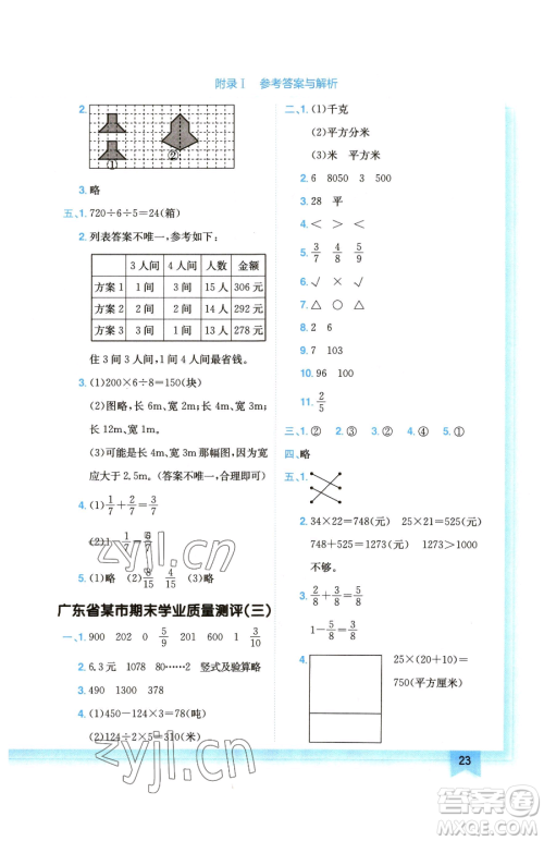 龙门书局2023黄冈小状元作业本三年级下册数学北师大版广东专版参考答案