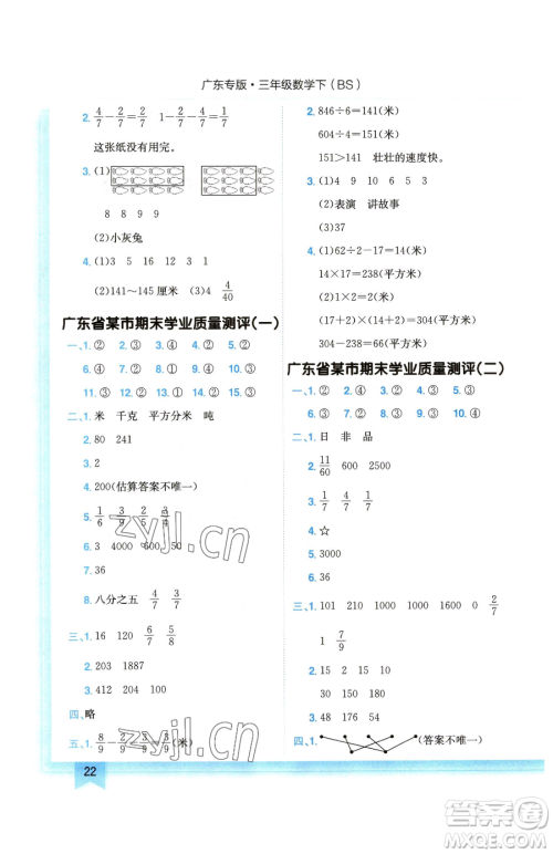 龙门书局2023黄冈小状元作业本三年级下册数学北师大版广东专版参考答案