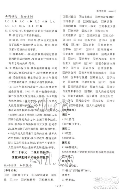 新世纪出版社2023初中总复习手册九年级历史通用版参考答案 新世纪出版社2023初中总复习手册九年级历史通用版参考答案