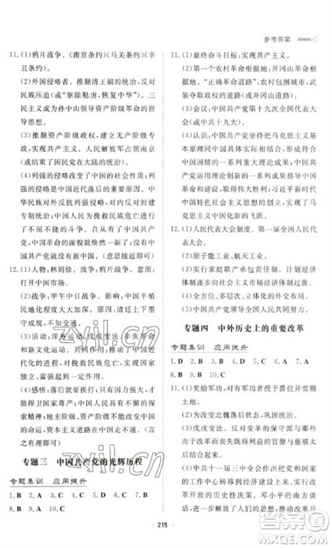 新世纪出版社2023初中总复习手册九年级历史通用版参考答案 新世纪出版社2023初中总复习手册九年级历史通用版参考答案