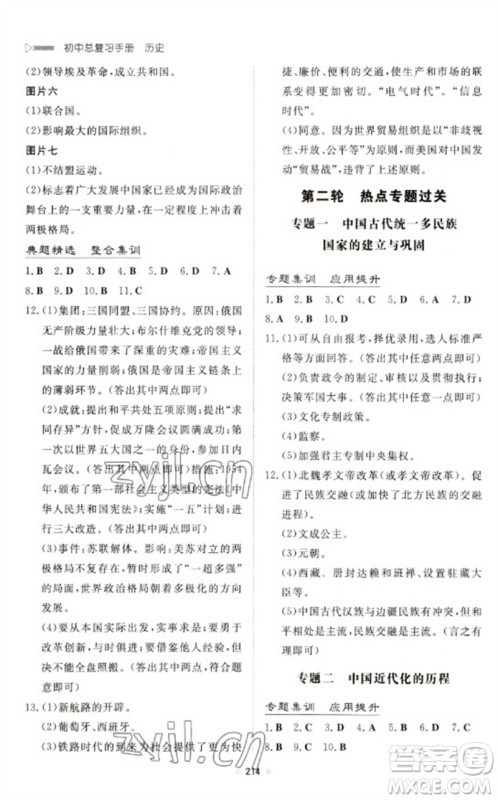 新世纪出版社2023初中总复习手册九年级历史通用版参考答案 新世纪出版社2023初中总复习手册九年级历史通用版参考答案