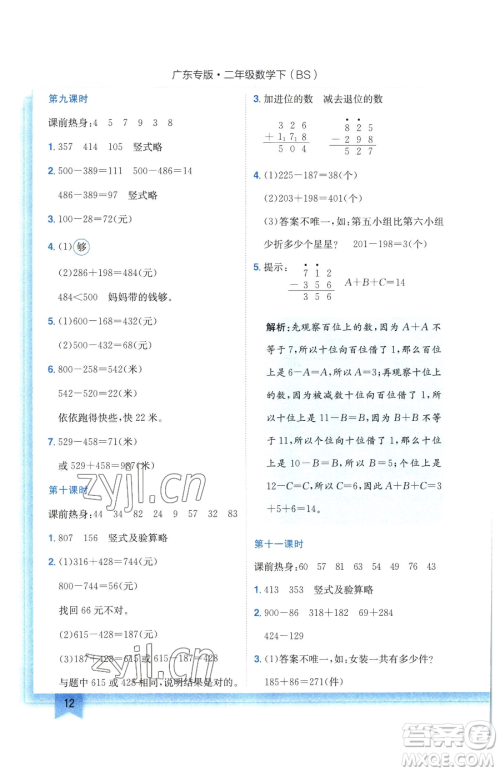 龙门书局2023黄冈小状元作业本二年级下册数学北师大版广东专版参考答案