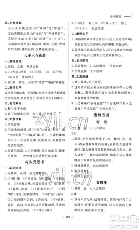 新世纪出版社2023初中总复习手册九年级语文通用版参考答案