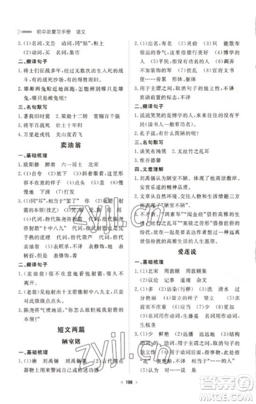 新世纪出版社2023初中总复习手册九年级语文通用版参考答案