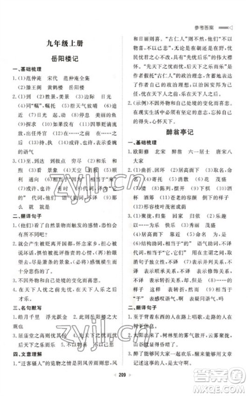 新世纪出版社2023初中总复习手册九年级语文通用版参考答案