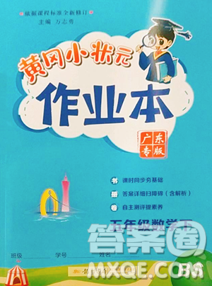 龙门书局2023黄冈小状元作业本五年级下册数学北师大版广东专版参考答案