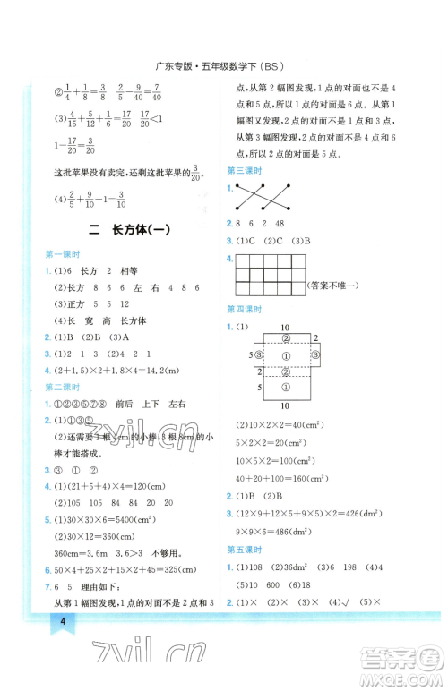 龙门书局2023黄冈小状元作业本五年级下册数学北师大版广东专版参考答案