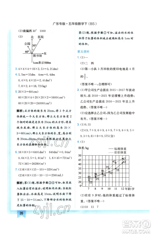 龙门书局2023黄冈小状元作业本五年级下册数学北师大版广东专版参考答案