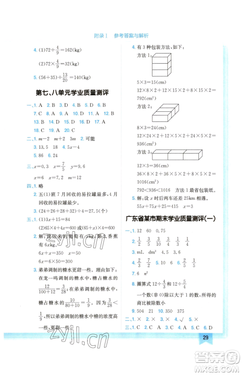 龙门书局2023黄冈小状元作业本五年级下册数学北师大版广东专版参考答案