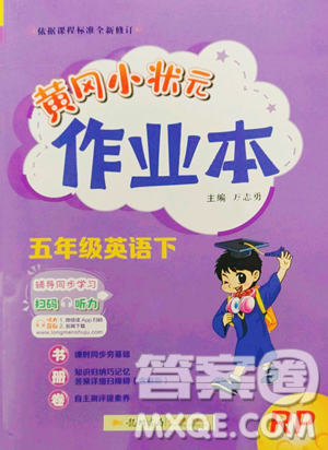 龙门书局2023黄冈小状元作业本五年级下册英语人教版参考答案