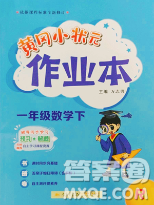龙门书局2023黄冈小状元作业本一年级下册数学人教版参考答案
