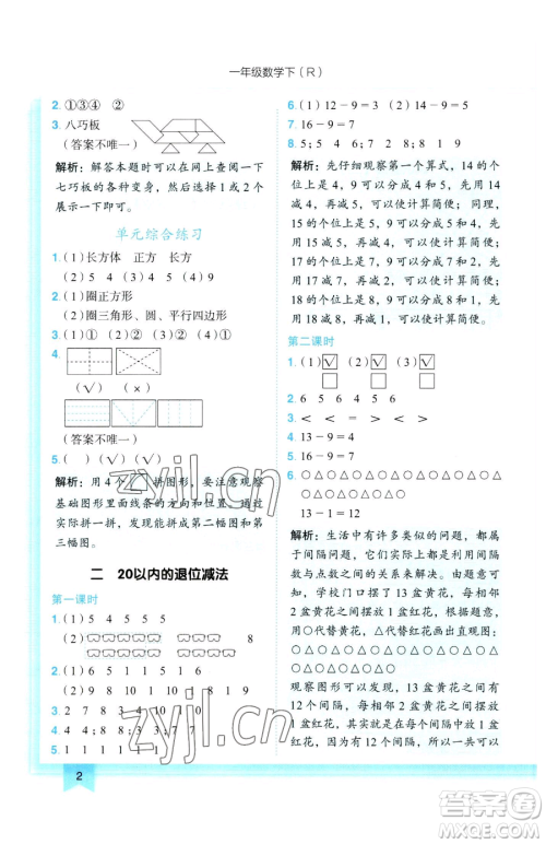 龙门书局2023黄冈小状元作业本一年级下册数学人教版参考答案