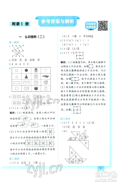 龙门书局2023黄冈小状元作业本一年级下册数学人教版参考答案